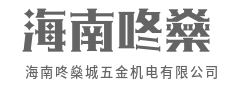 海南咚燊城五金机电有限公司-主营五金工具机电